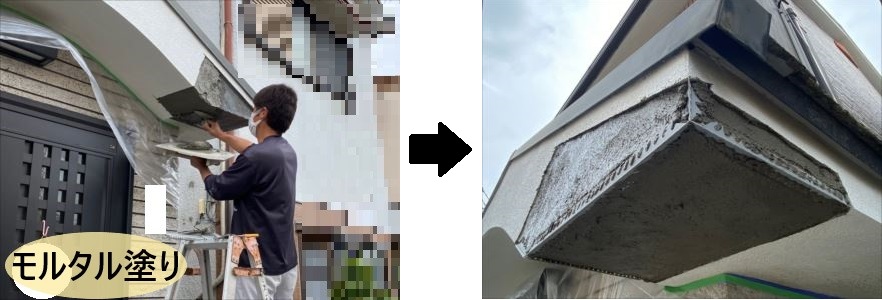 庇モルタル塗り
