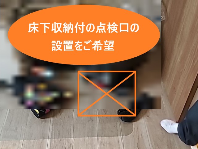 床下点検口の設置希望