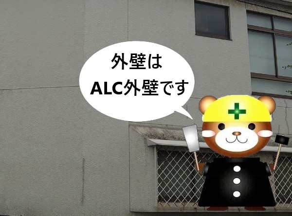 建物の使用されている外壁はALCです