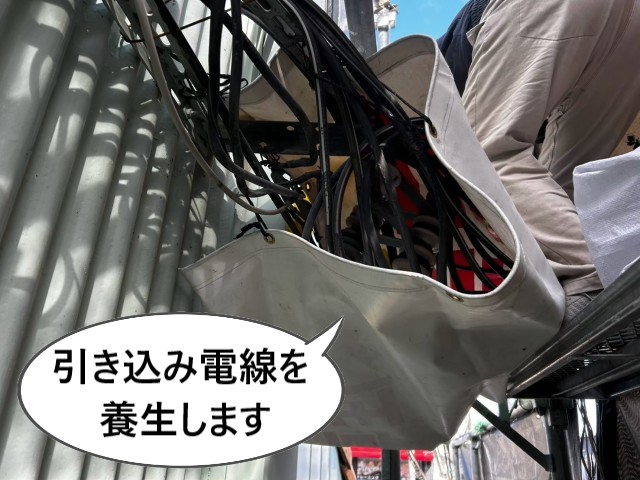 引き込み電線を養生