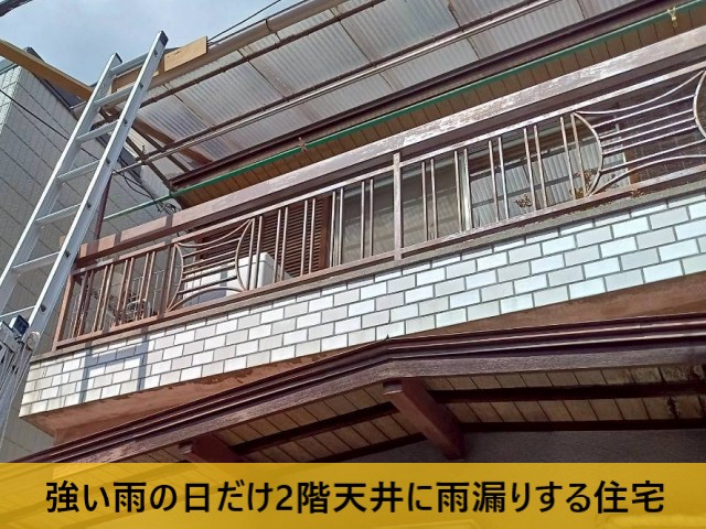 強い雨の日だけ2階天井に雨漏りする住宅
