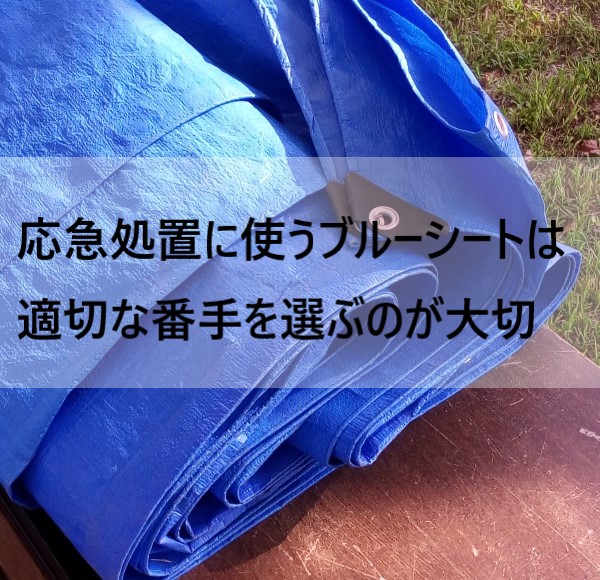 応急処置のブルーシートは適切な番手を選ぶのが大切です