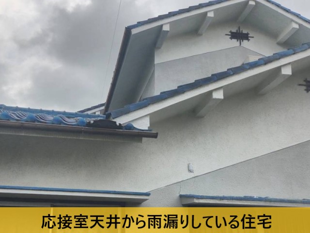 応接室天井から雨漏りしている住宅