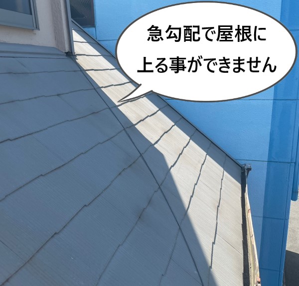 急勾配の屋根の為屋根に上る事ができません