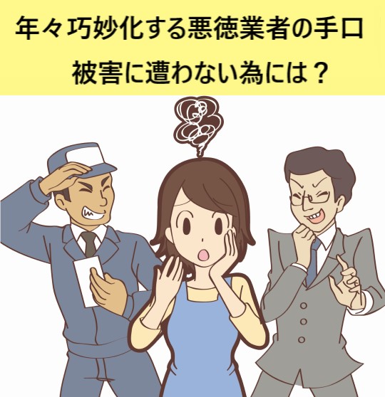 悪徳業者被害に遭わない為には