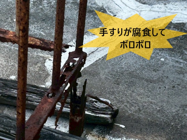 手すりが腐食してボロボロ