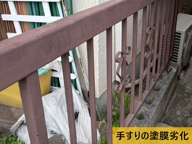 手すりの塗膜劣化