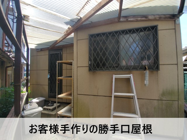 手作り既存屋根