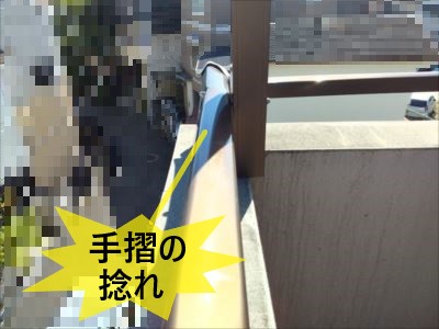 手摺の捻れ