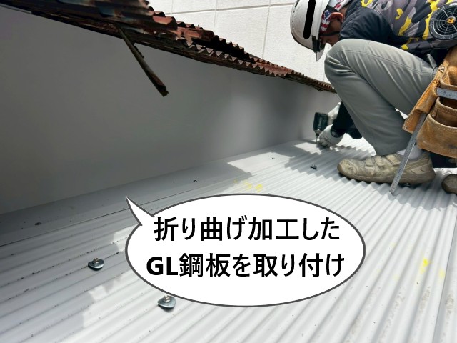 折り曲げ加工したGL鋼板取り付け