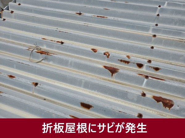 折板屋根にはサビが発生
