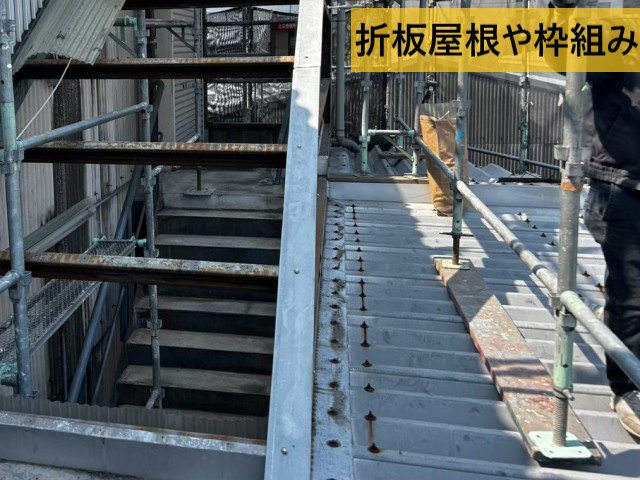 折板屋根や枠組み