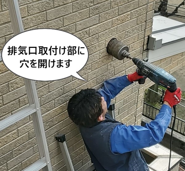 排気口取り付け部にホールソーで穴を開けます