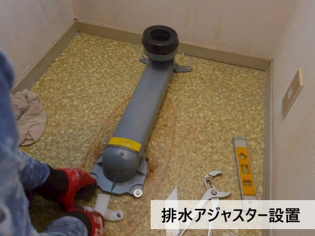 排水アジャスター設置