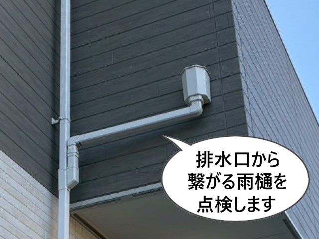 排水口から繋がる雨樋を点検
