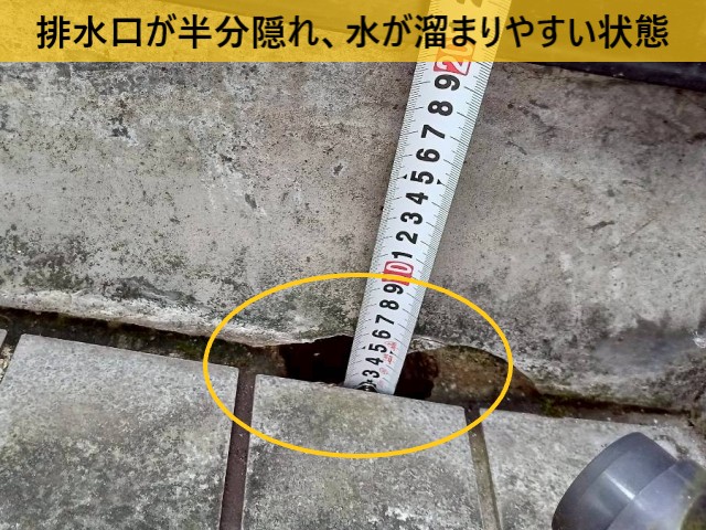 排水口が半分隠れ、水が溜まりやすい状態