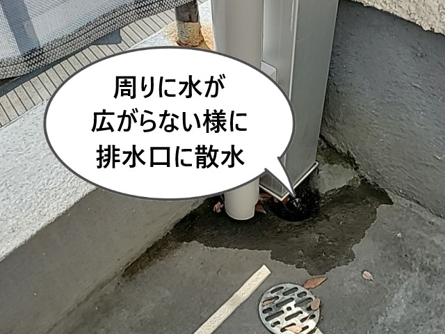排水口に直接散水