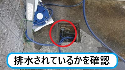 排水確認