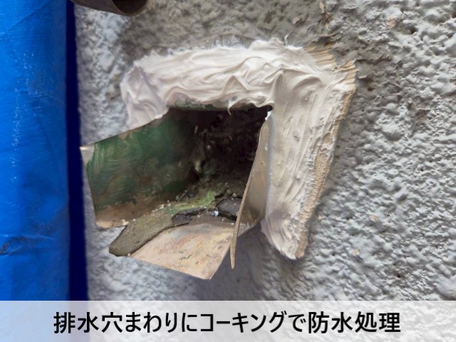 排水穴まわりにコーキングで防水処理