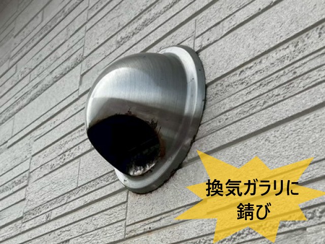 換気ガラリに錆び