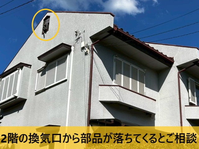 換気口から部品が落ちてくるとご相談
