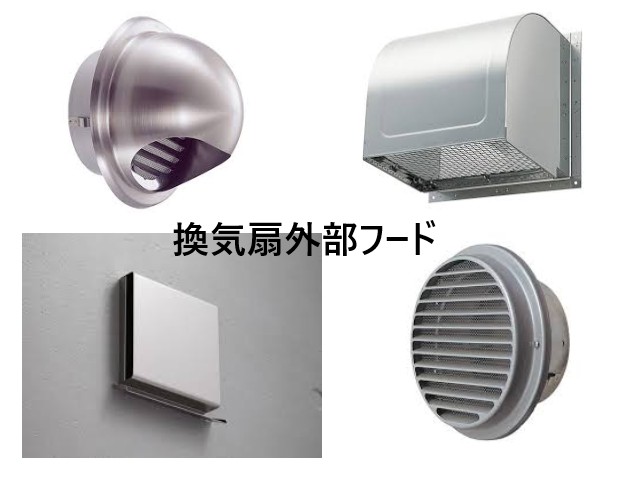 換気扇外部フード