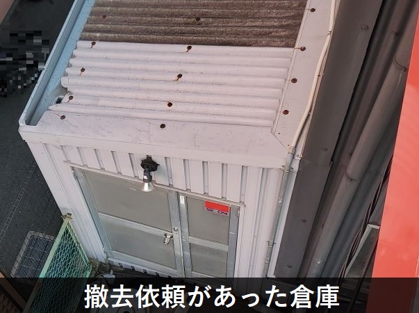 撤去依頼の倉庫