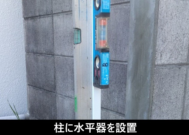 支柱に水平器を設置