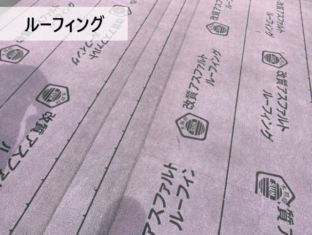 改質アスファルトルーフィング