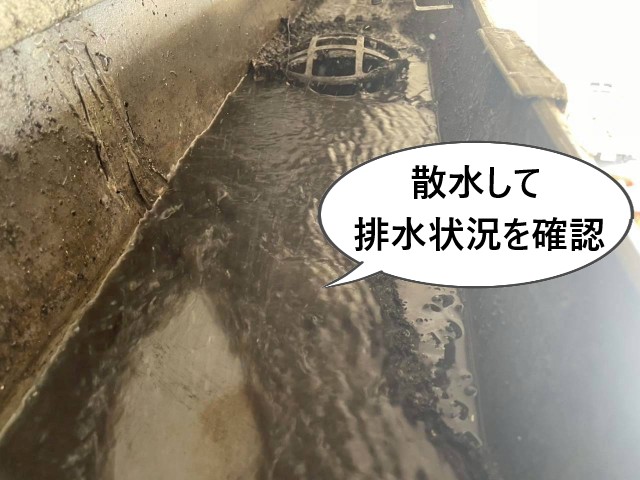 散水して排水状況を確認