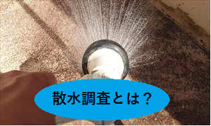 雨漏り点検　散水調査とは