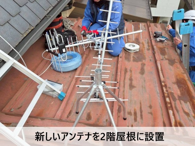 新しいアンテナを2階屋根に設置