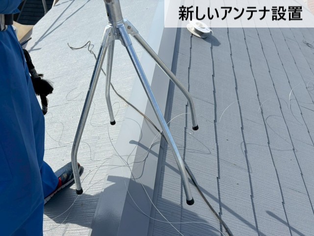 新しいアンテナ設置
