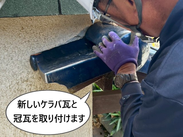 新しいケラバ瓦、冠瓦の取り付け