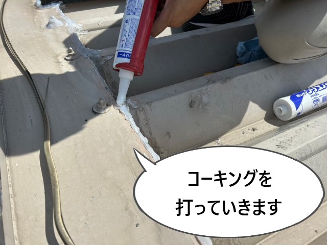 新しいコーキング