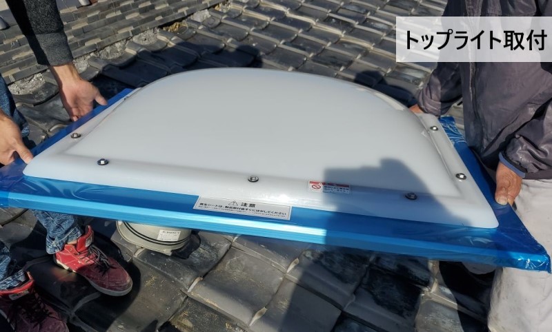 新しいトップライトを取り付けます