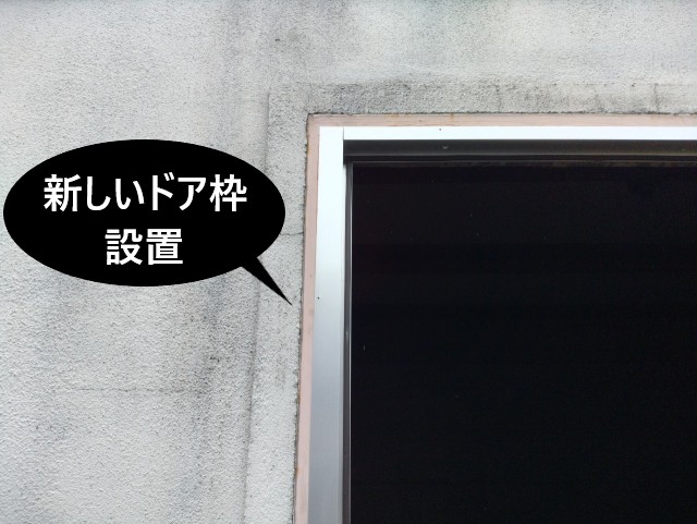 新しいドア枠の設置