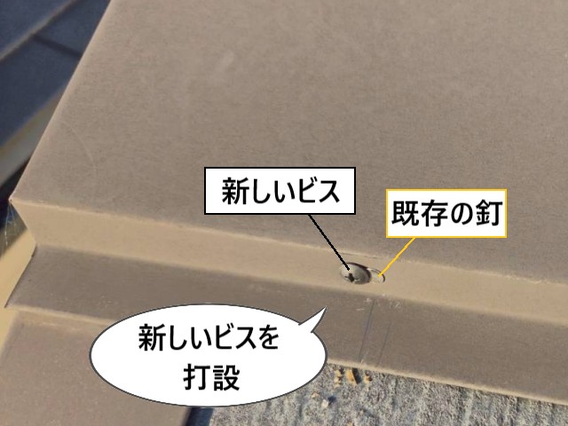 新しいビスの打設