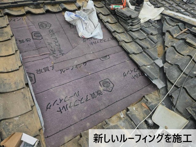 新しいルーフィングを施工