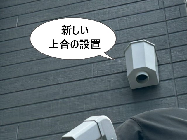 新しい上合の設置