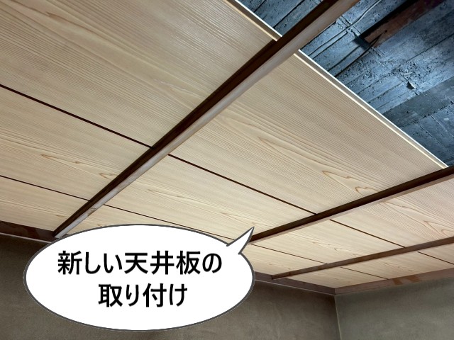 新しい天井板の取り付け