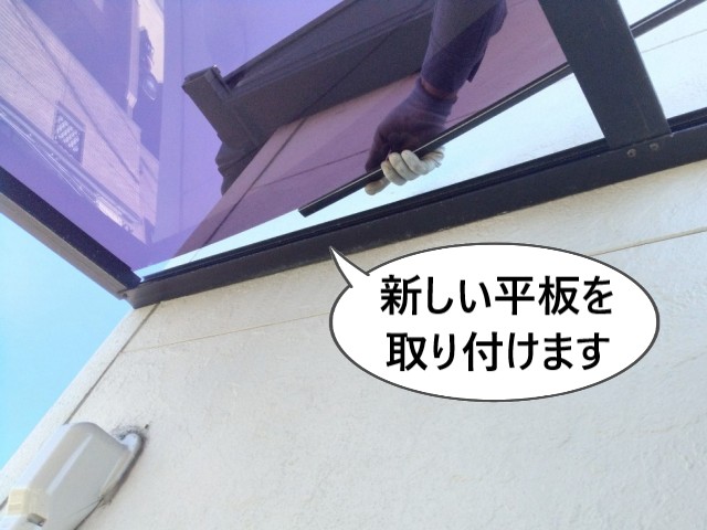 新しい平板の取り付け