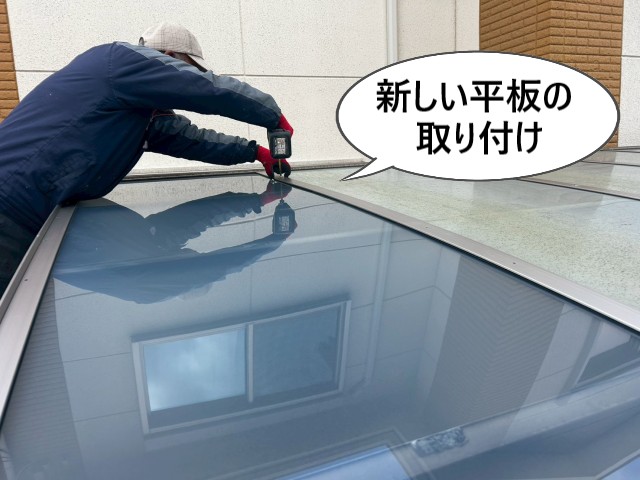 新しい平板の取り付け