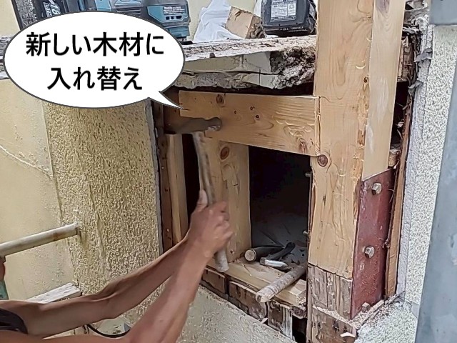 新しい木材に入れ替え