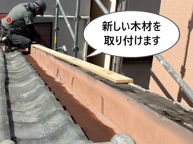 新しい木材の取り付け