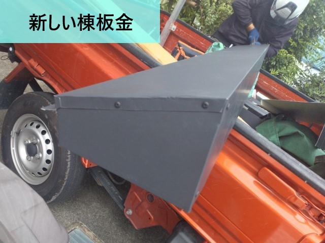 新しい棟板金
