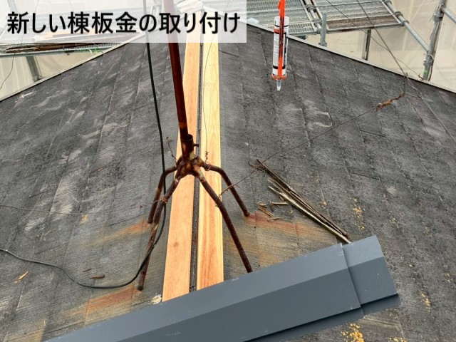 新しい棟板金の取り付け