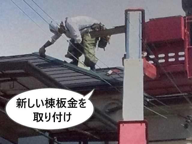 新しい棟板金を取り付け