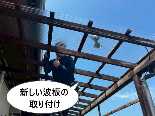 新しい波板の取り付け