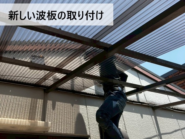 新しい波板の取り付け